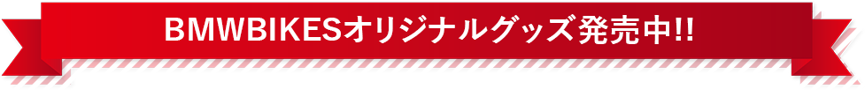 BMWBIKESオリジナルグッズ発売中!!