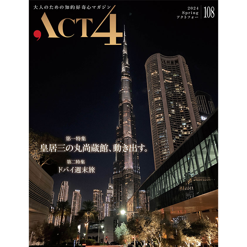 大人のための知的好奇心マガジン「ACT4（アクトフォー） Vol.108」2024年4月中旬発売！