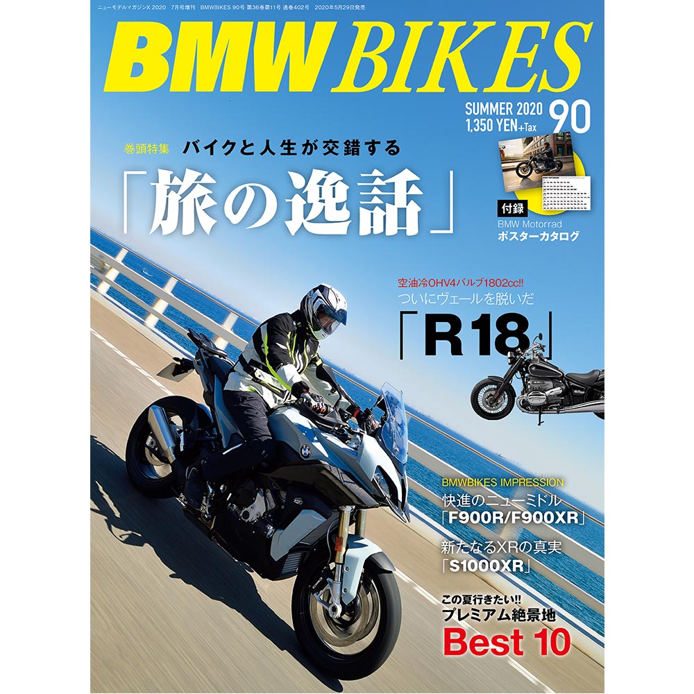 BMW Motorrad 専門誌「BMWBIKES Vol.90」2020年5月29日発売！